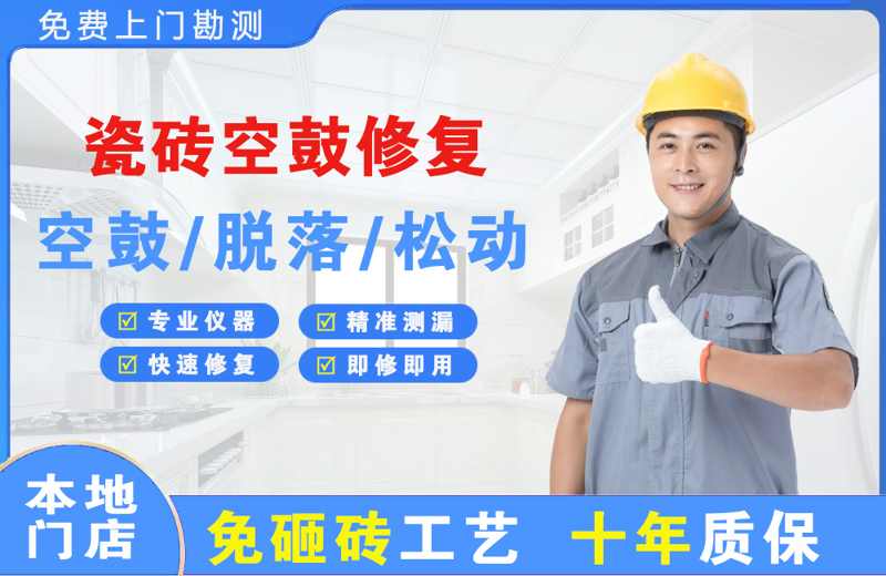 兰溪瓷砖空鼓修复